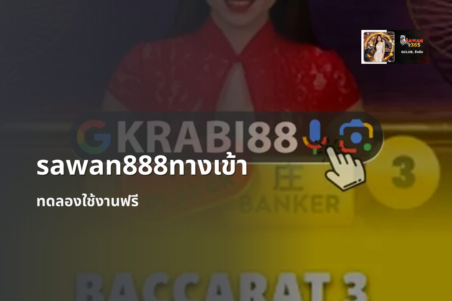 sawan888ทางเข้า ทดลองใช้งานฟรี