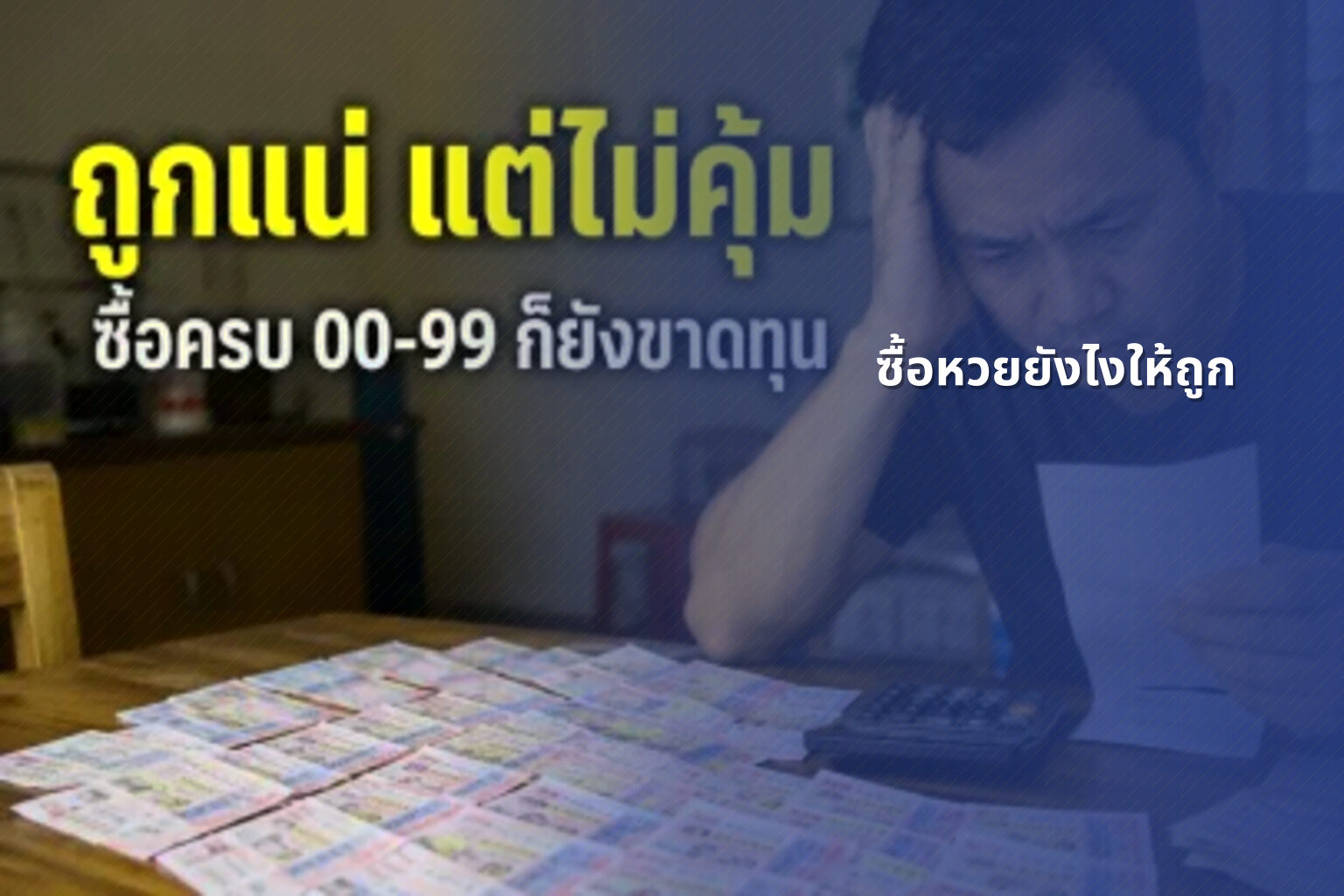 ซื้อหวยยังไงให้ถูก - การซื้อหวย