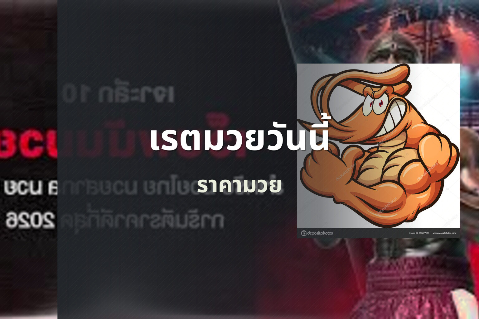 เรตมวยวันนี้ ราคามวย