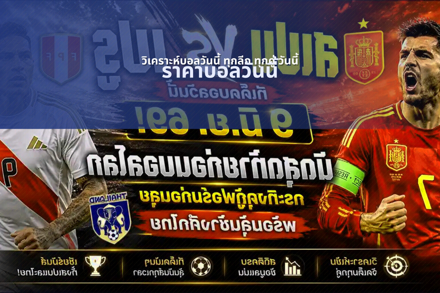วิเคราะห์บอลวันนี้ ทุกลีก ทุกคู่ วันนี้ - sports analysis