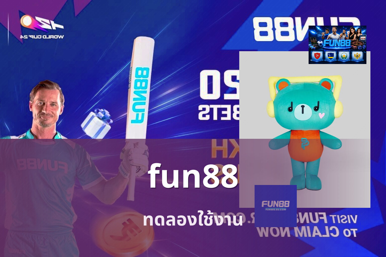 fun88 ทดลองใช้งาน