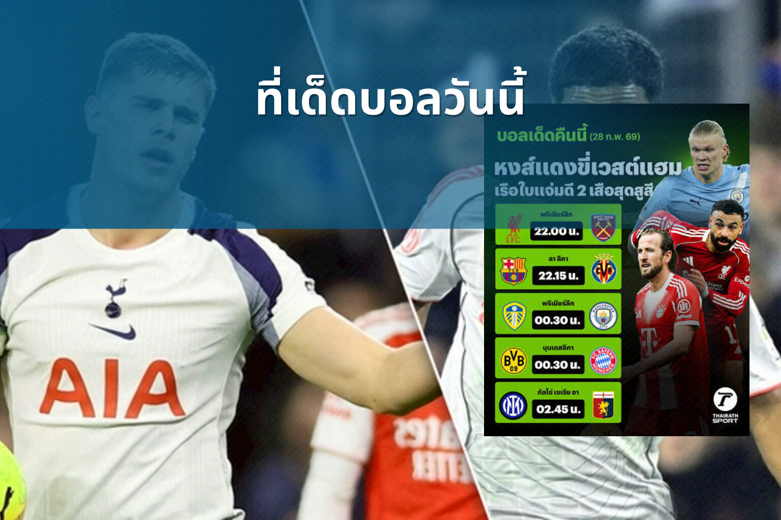 ที่เด็ดบอลวันนี้ - sports betting tips