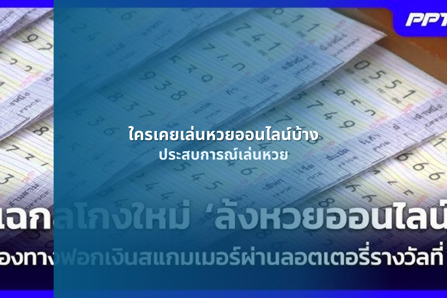 ใครเคยเล่นหวยออนไลน์บ้าง - online lottery experiences