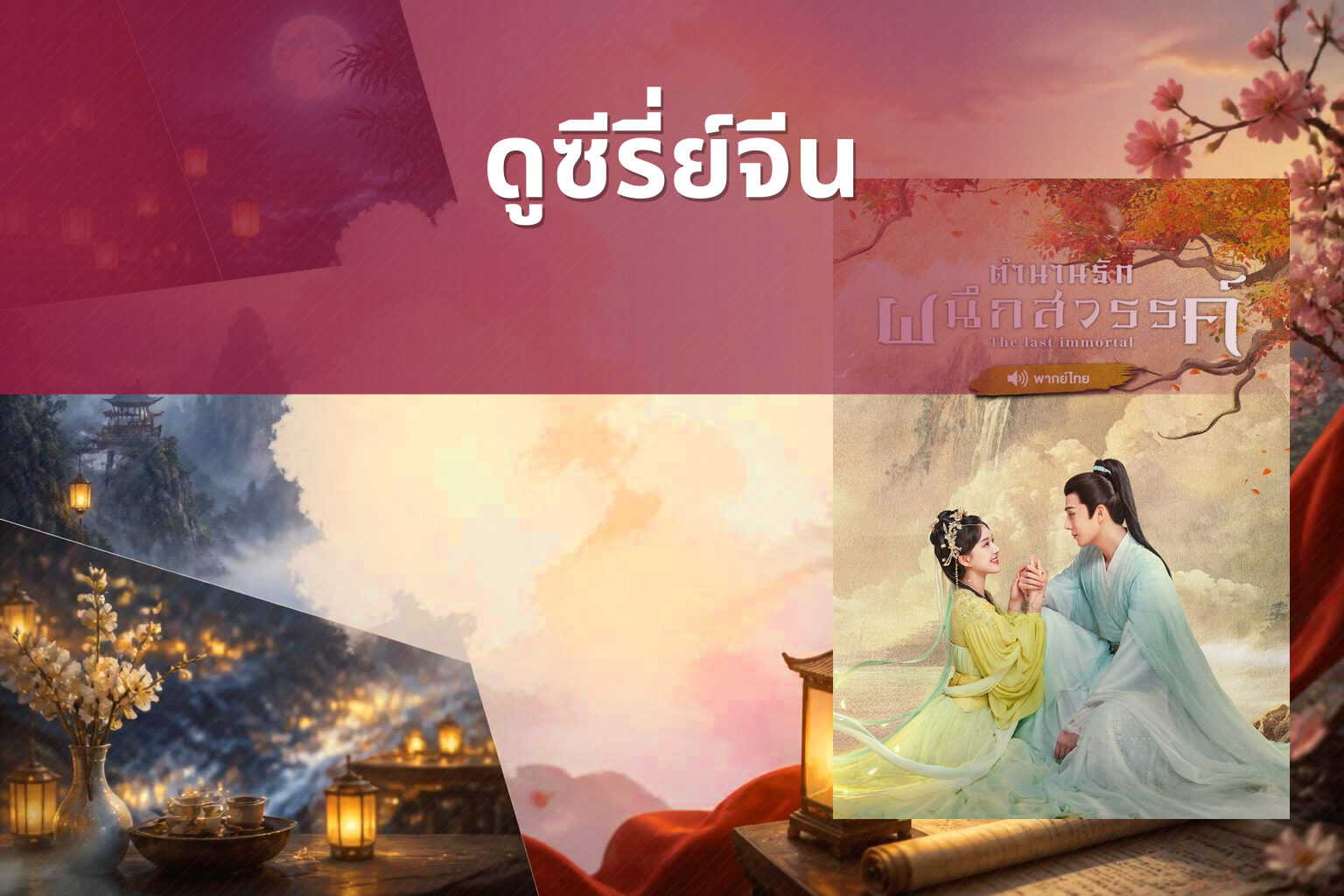 ดูซีรี่ย์จีน - Chinese series