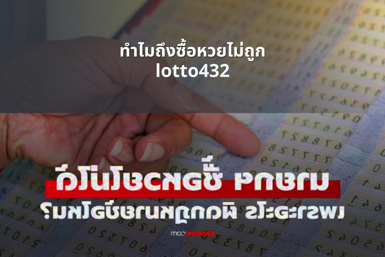 ทําไมถึงซื้อหวยไม่ถูก lotto432