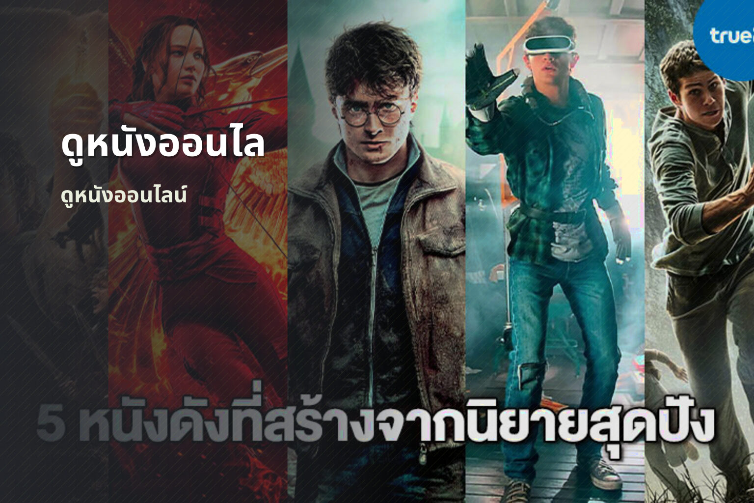 ดูหนังออนไล ดูหนังออนไลน์