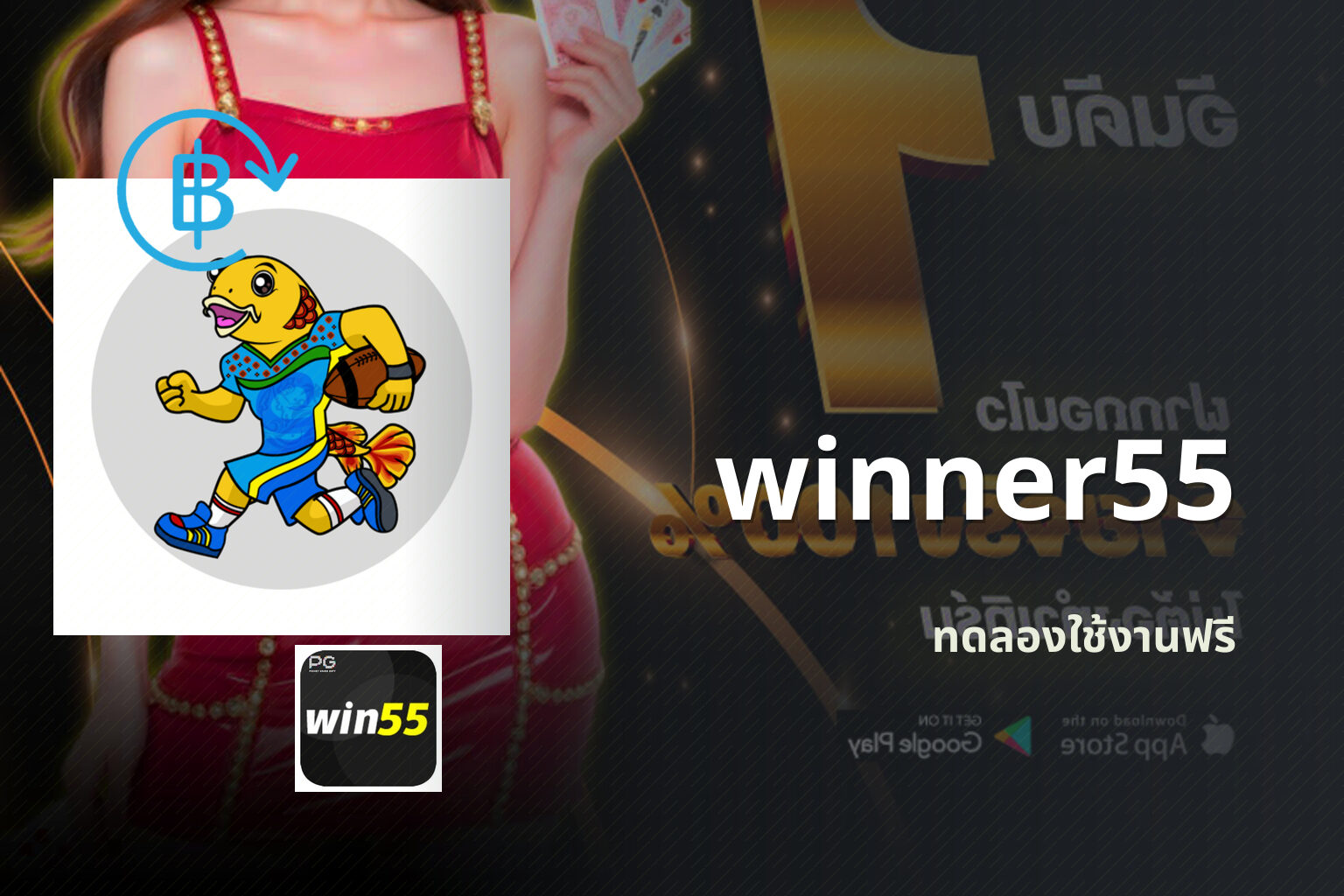winner55 ทดลองใช้งานฟรี