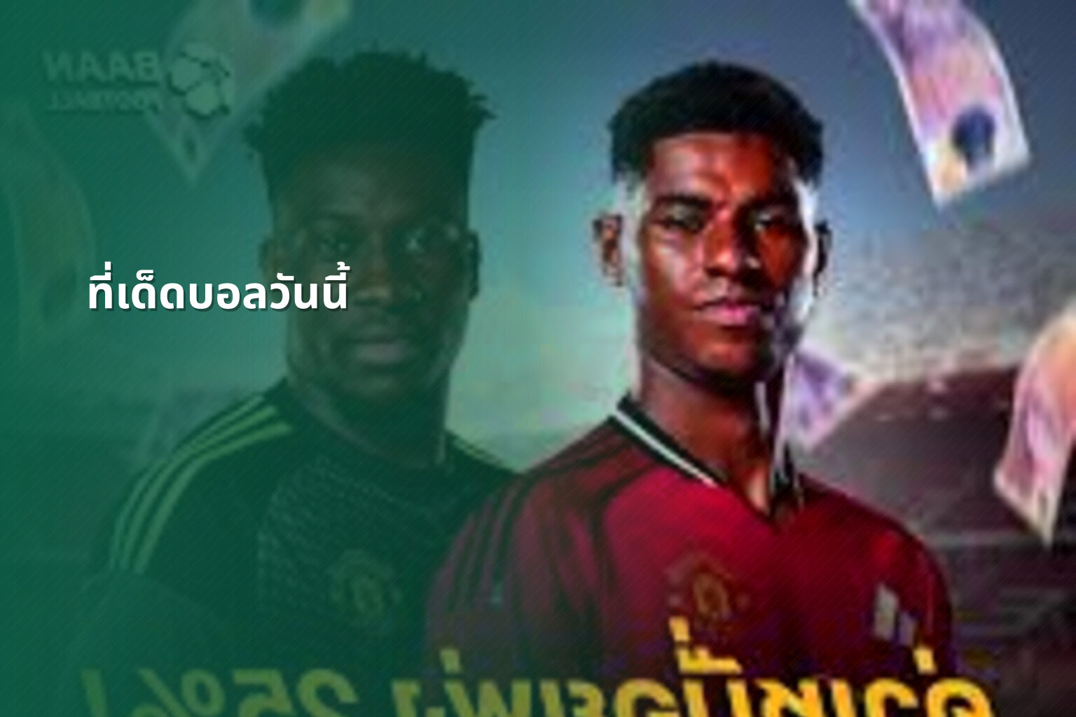 ที่เด็ดบอลวันนี้ - sports betting tips