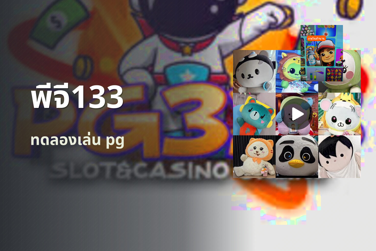 พีจี133 - PG slot brand