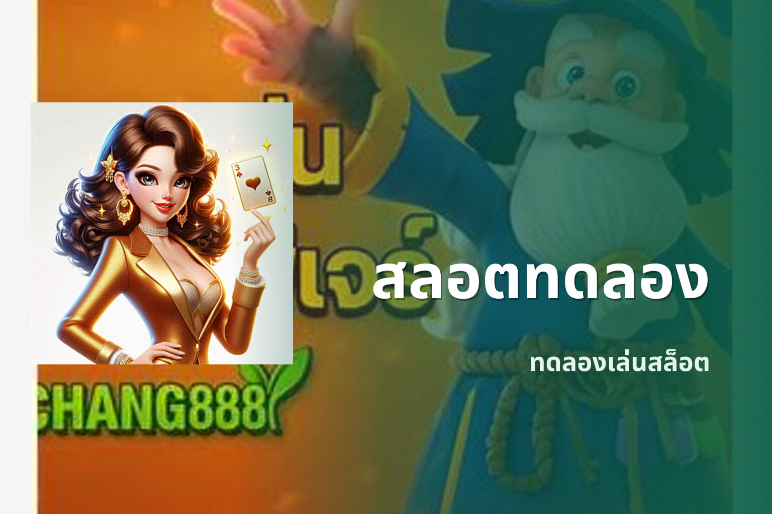สลอตทดลอง ทดลองเล่นสล็อต