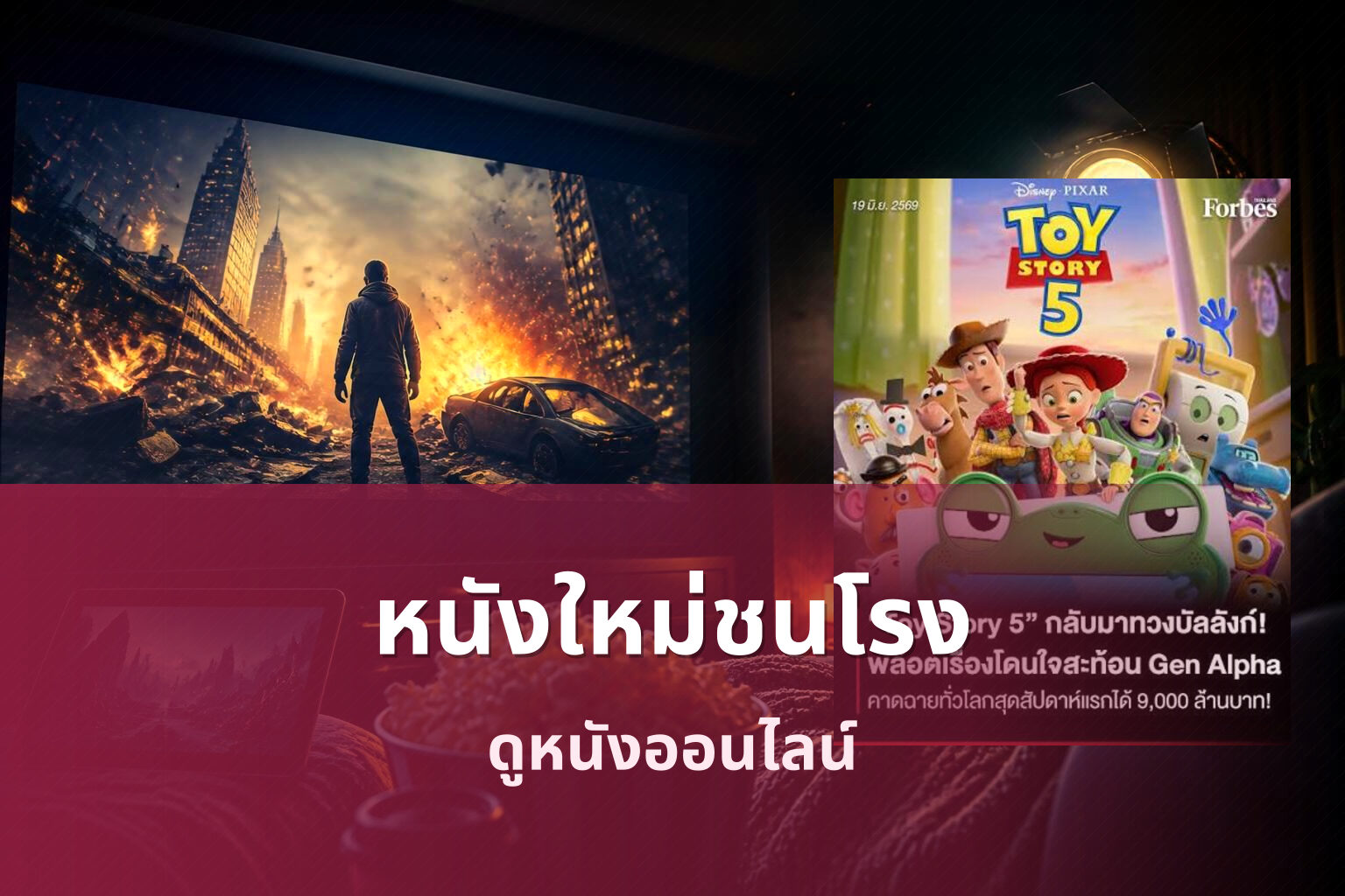 หนังใหม่ชนโรง ดูหนังออนไลน์