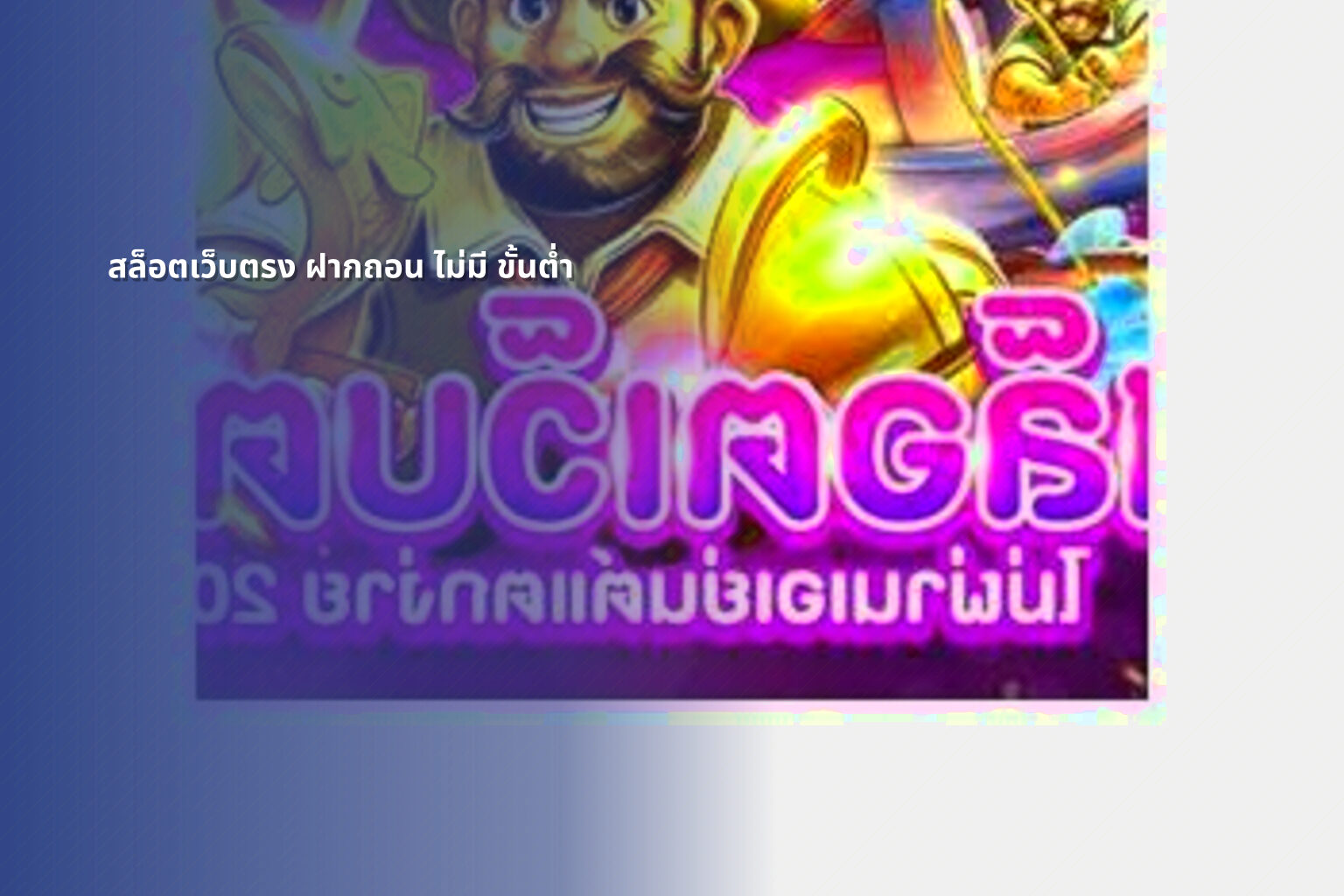 สล็อตเว็บตรง ฝากถอน ไม่มี ขั้นต่ำ - online gaming service