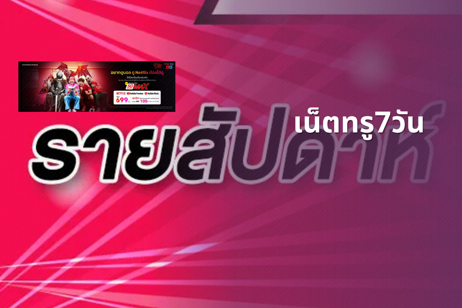 เน็ตทรู7วัน - internet service