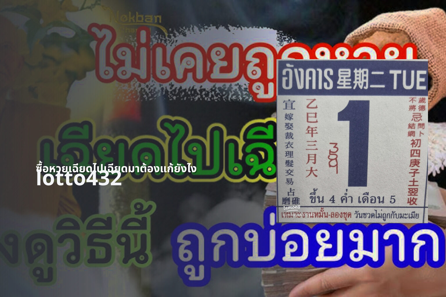 ซื้อหวยเฉียดไปเฉียดมาต้องแก้ยังไง - lottery near misses solutions