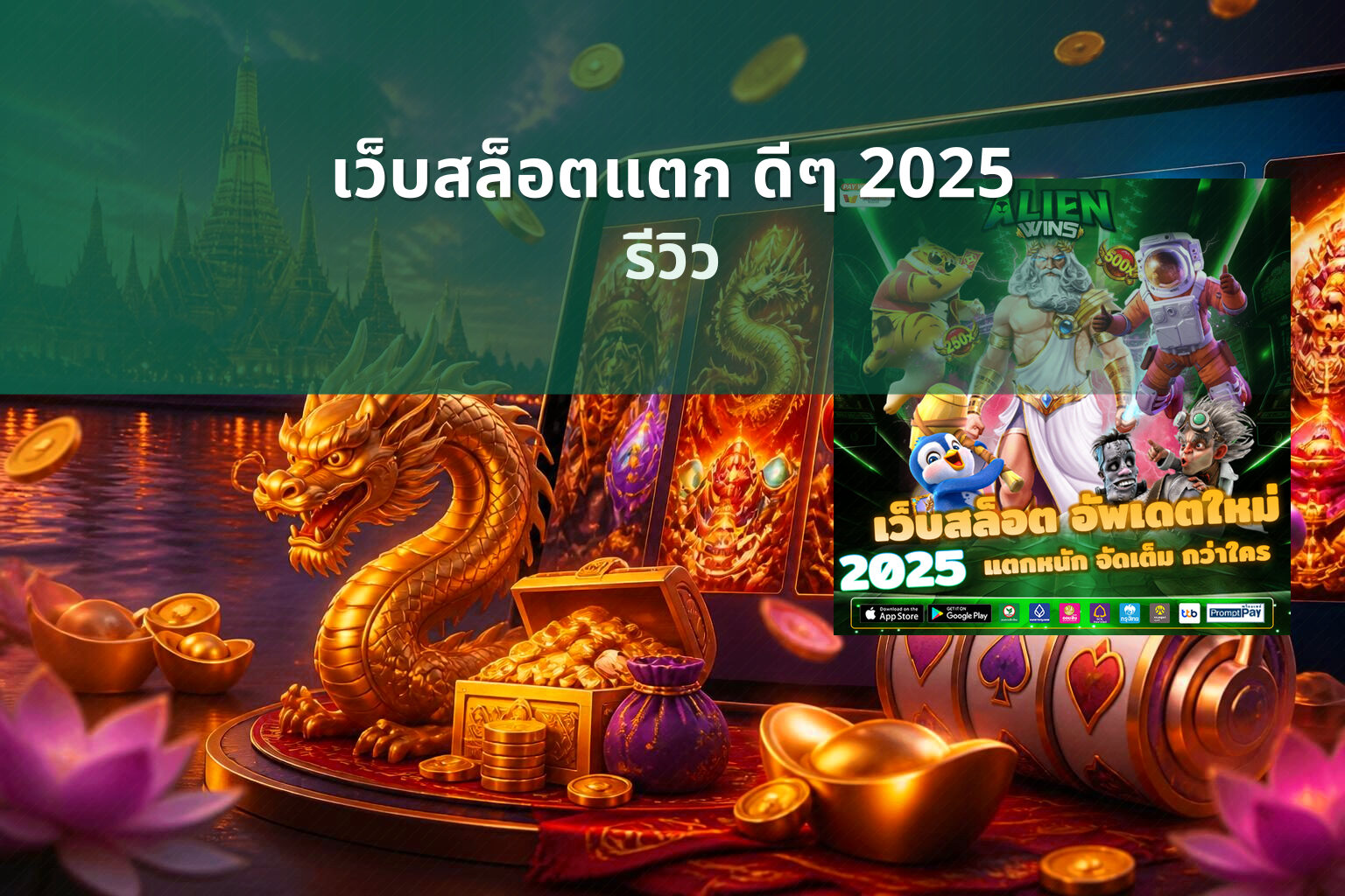 เว็บสล็อตแตก ดีๆ 2025 - online slot game