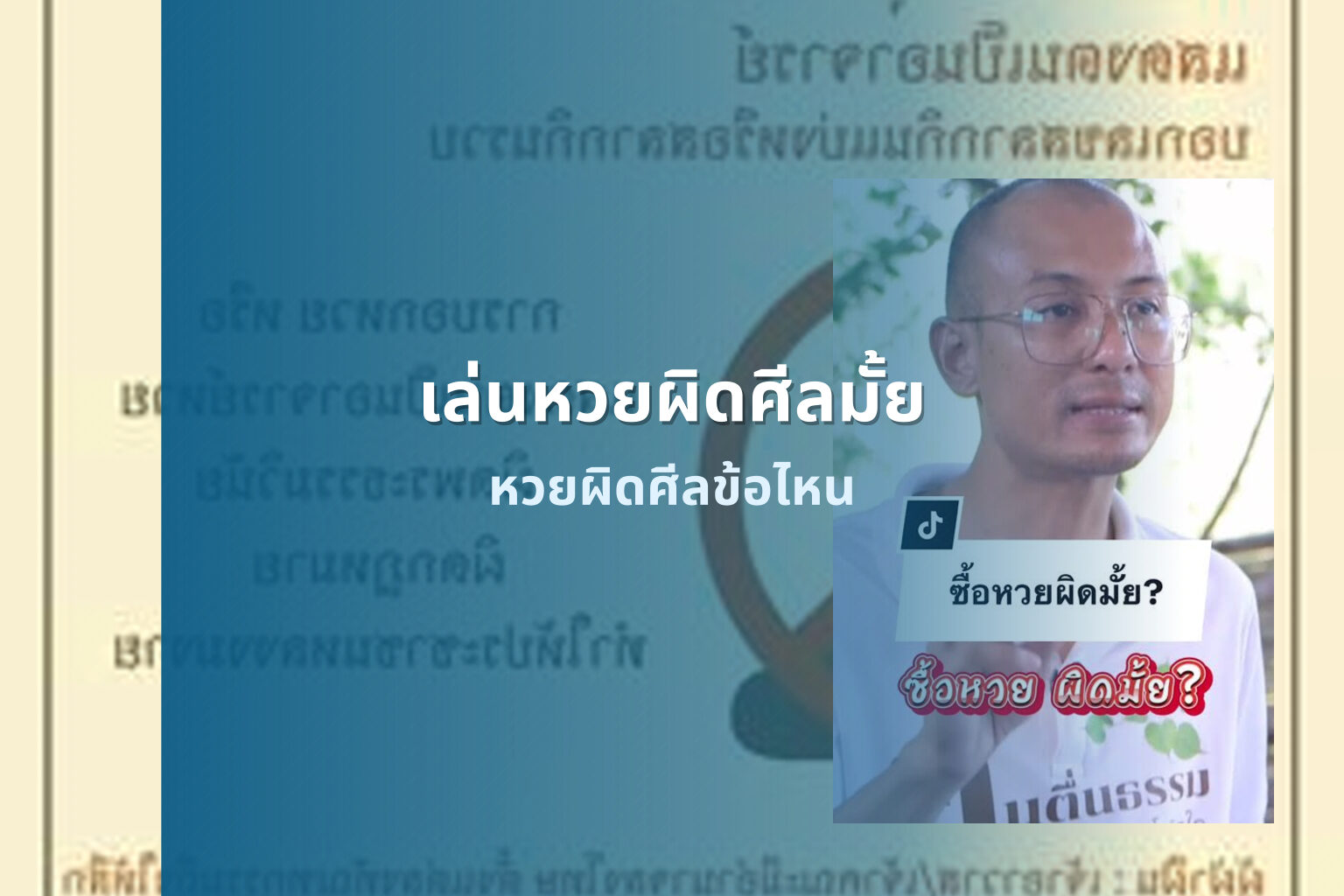 เล่นหวยผิดศีลมั้ย หวยผิดศีลข้อไหน