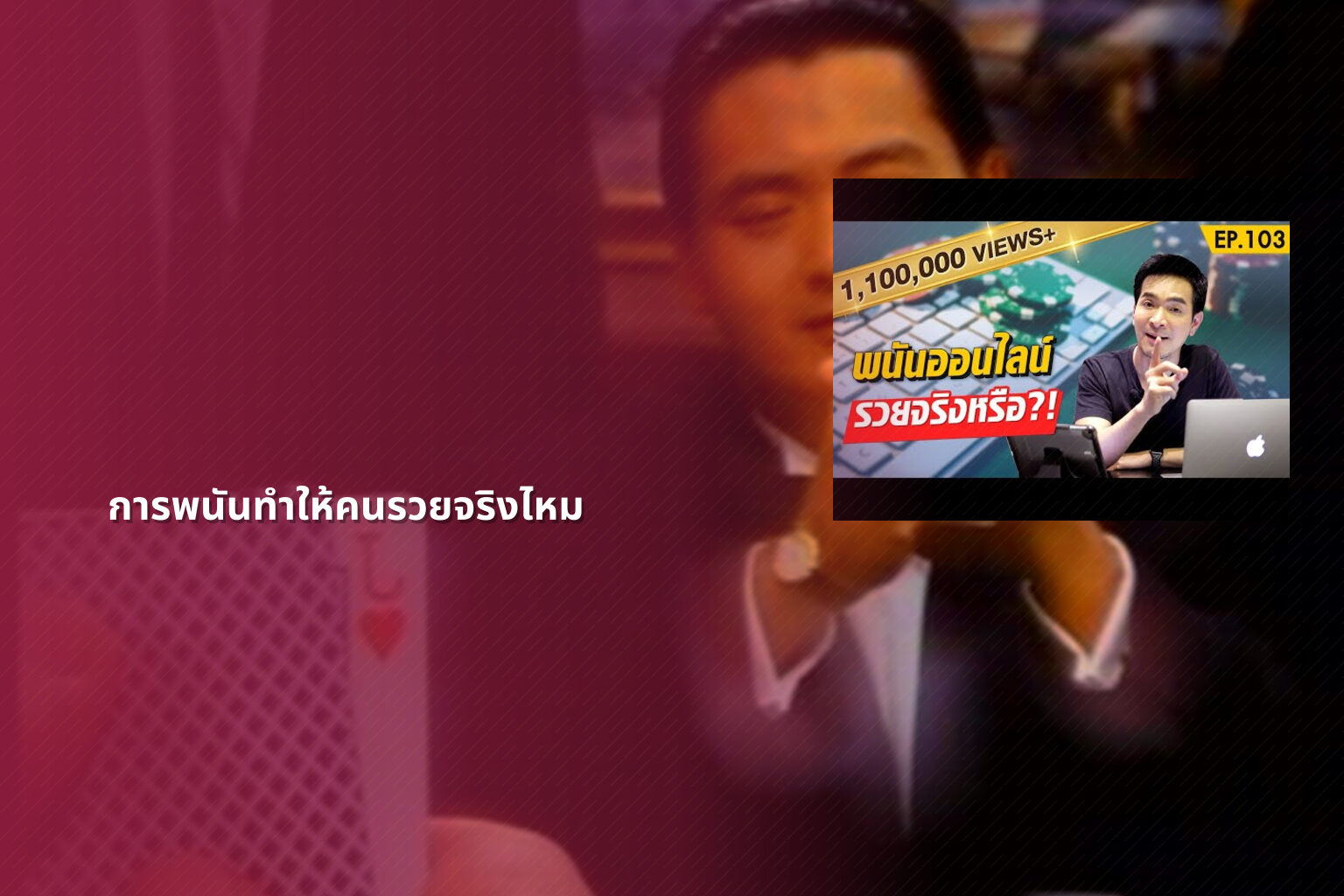 การพนันทำให้คนรวยจริงไหม - การพนัน