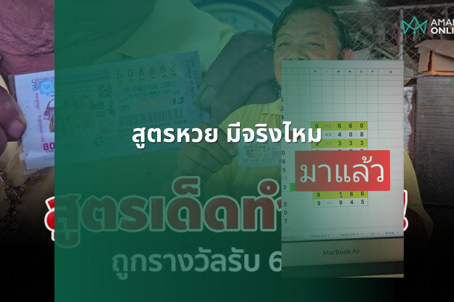 สูตรหวย มีจริงไหม - สูตรหวย