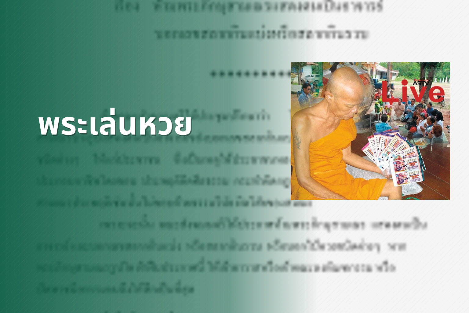 พระเล่นหวย - gambling and religion