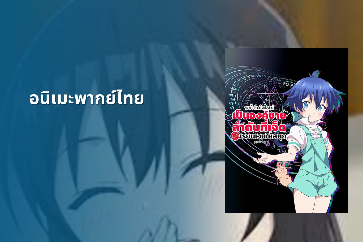 อนิเมะพากย์ไทย - Thai dubbed anime