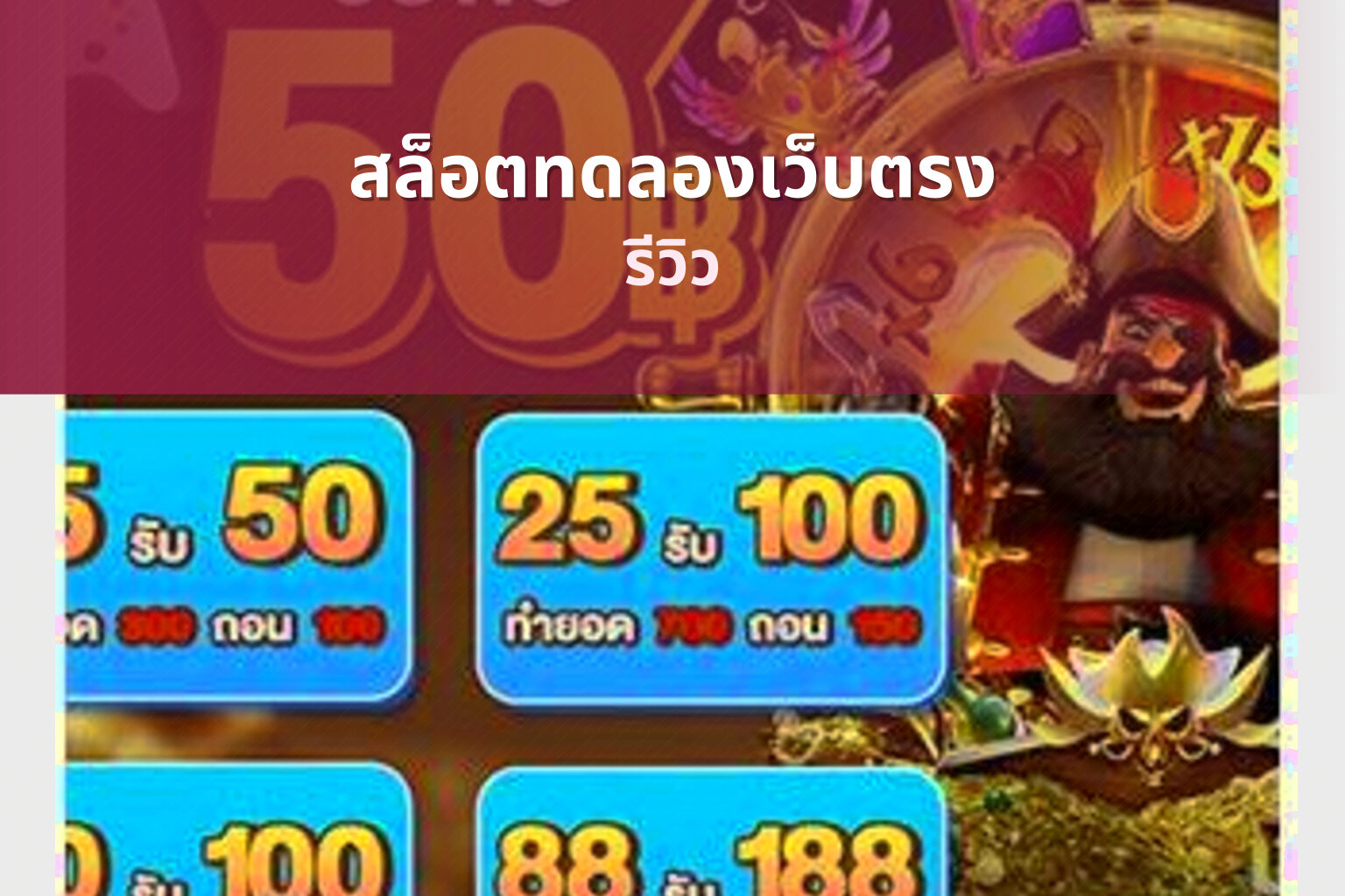 สล็อตทดลองเว็บตรง รีวิว