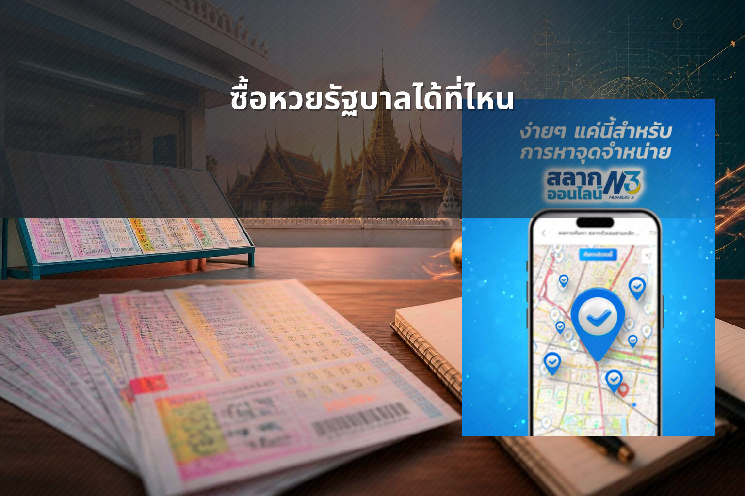 ซื้อหวยรัฐบาลได้ที่ไหน - หวยรัฐบาล