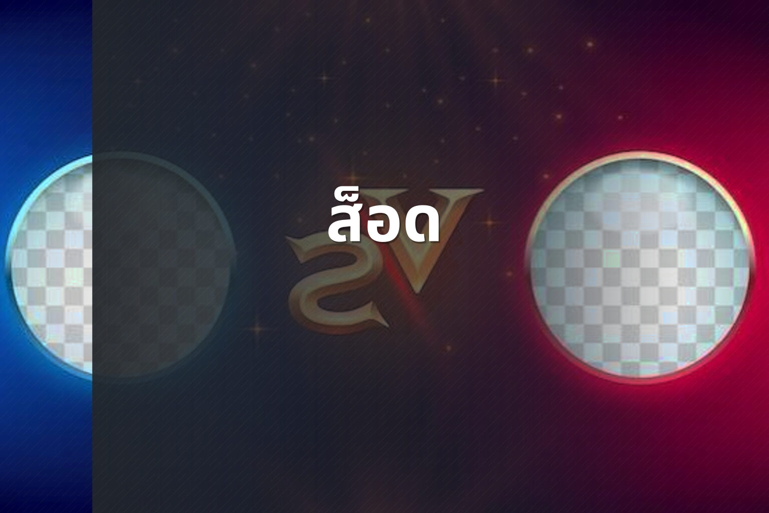 ส็อด - slot games