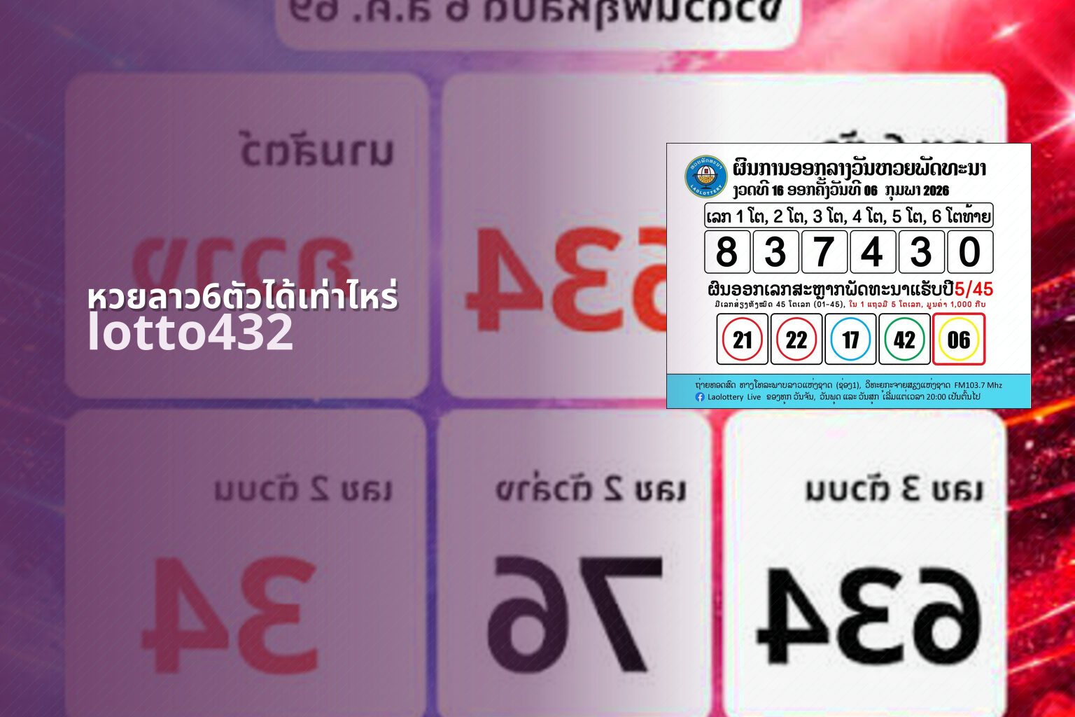 หวยลาว6ตัวได้เท่าไหร่ lotto432
