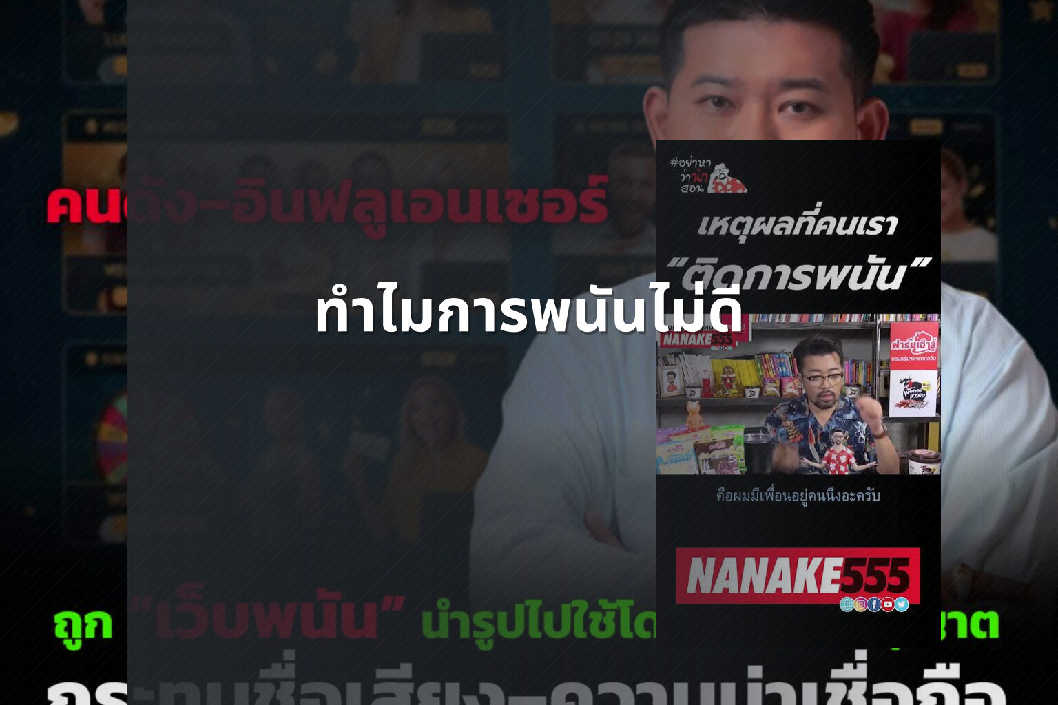 ทำไมการพนันไม่ดี - การพนัน