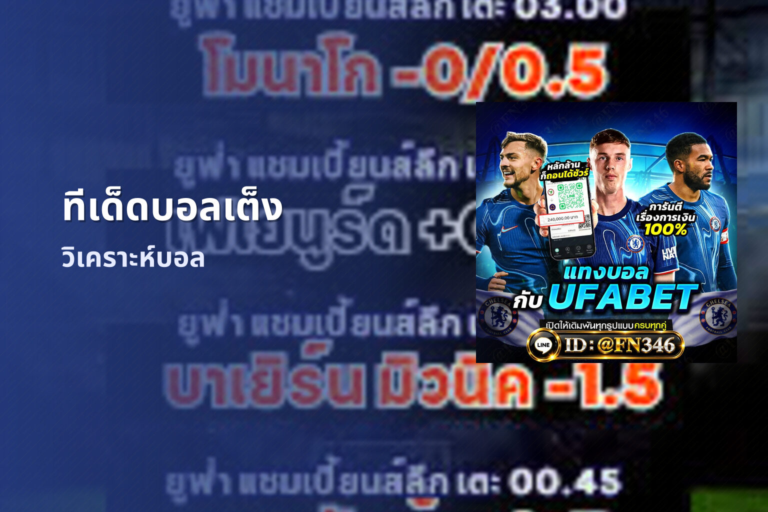 ทีเด็ดบอลเต็ง วิเคราะห์บอล