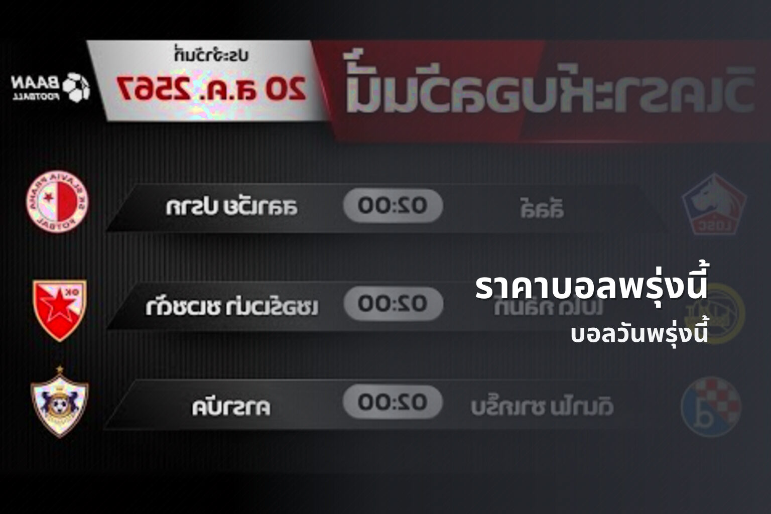 ราคาบอลพรุ่งนี้ บอลวันพรุ่งนี้