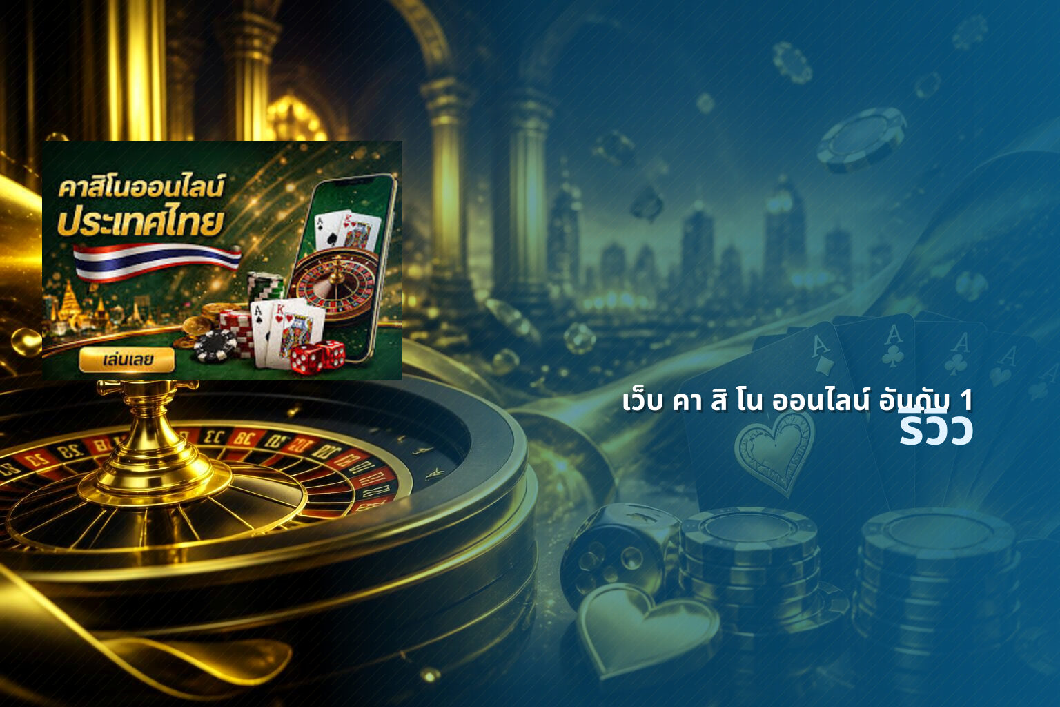 เว็บ คา สิ โน ออนไลน์ อันดับ 1 - online casino ranking
