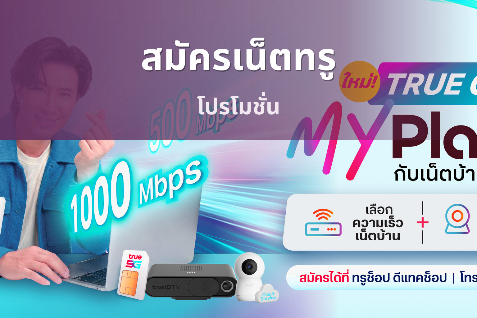 สมัครเน็ตทรู - mobile internet subscription