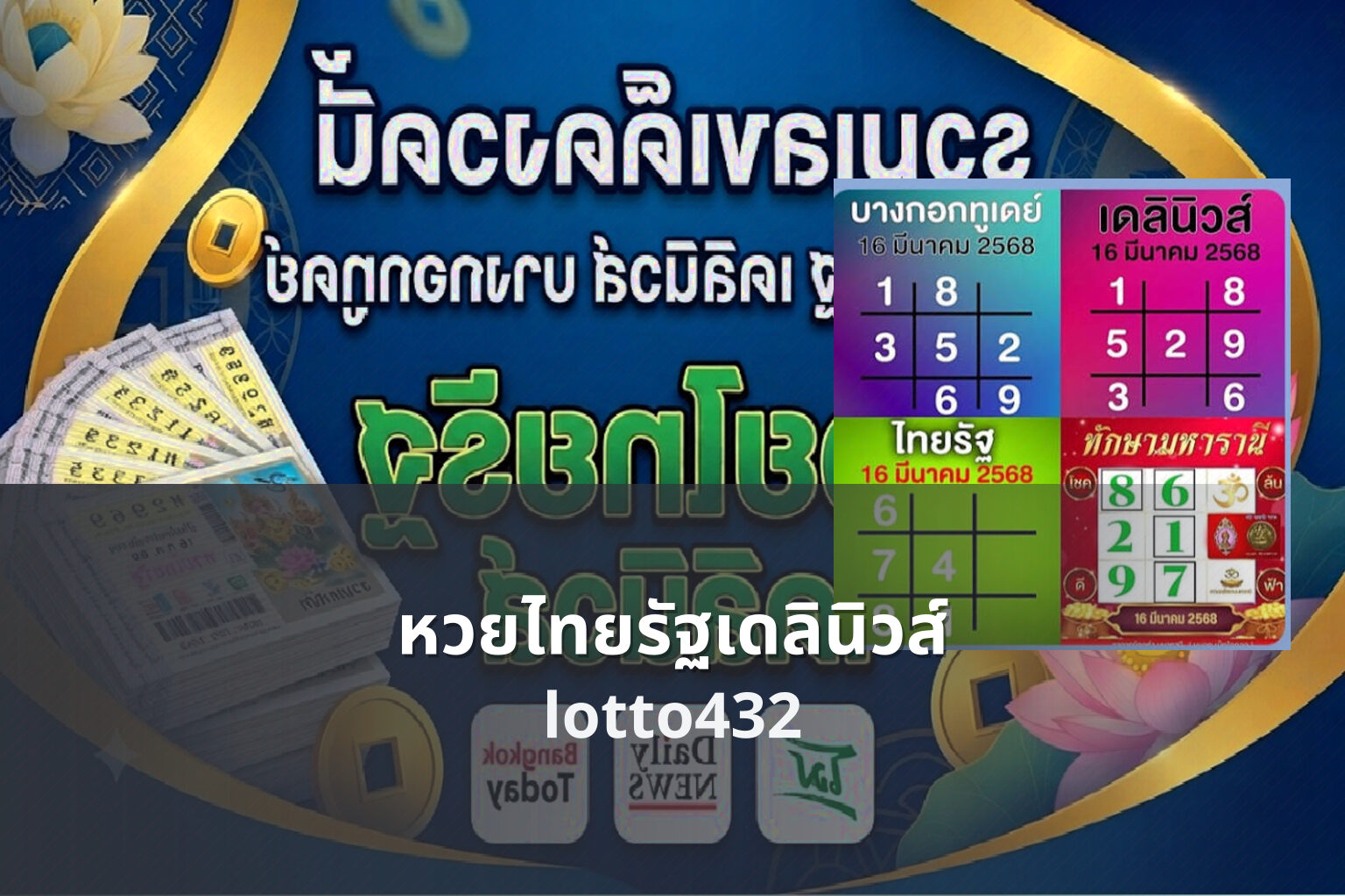 หวยไทยรัฐเดลินิวส์ - lottery news