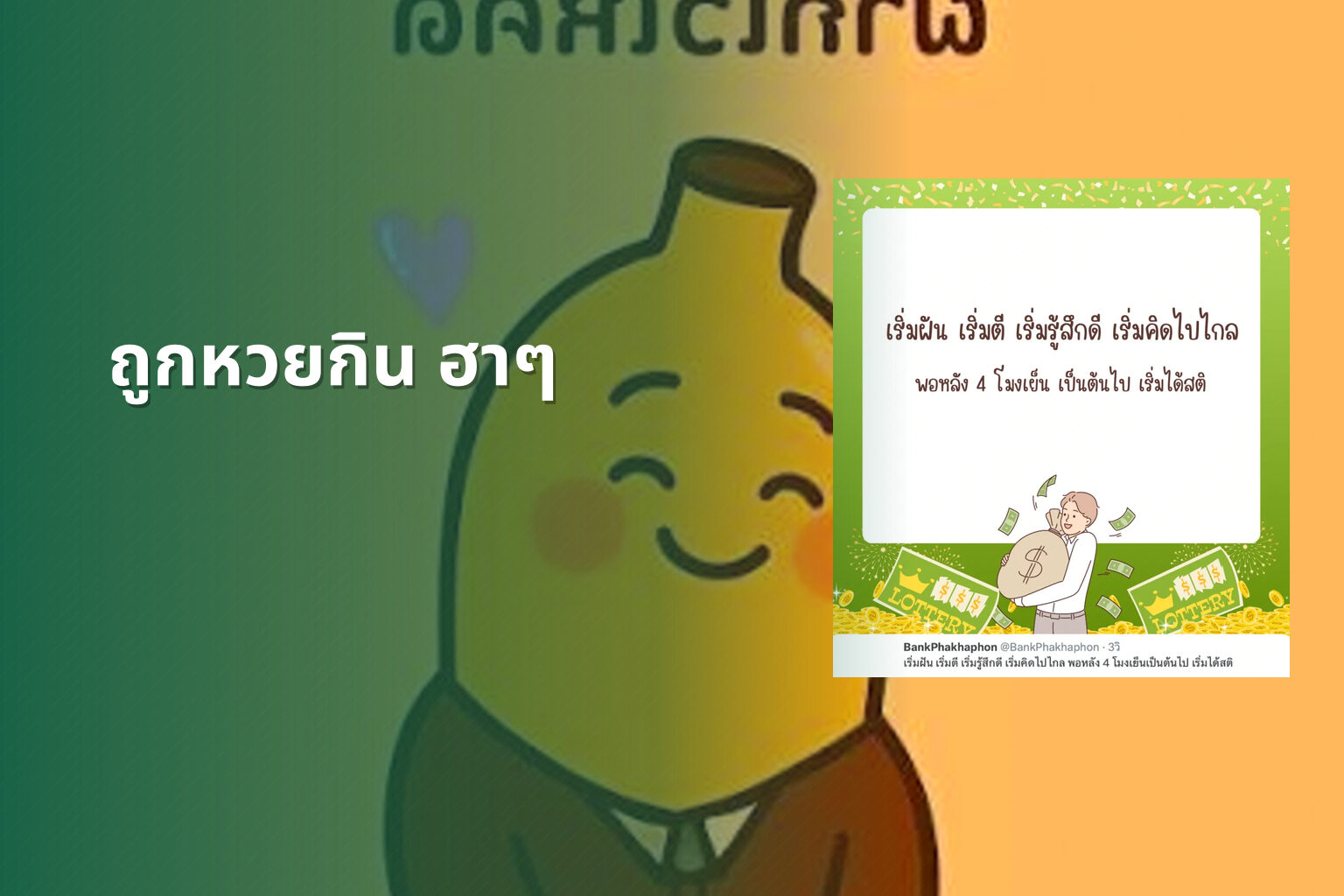 ถูกหวยกิน ฮาๆ - หวย