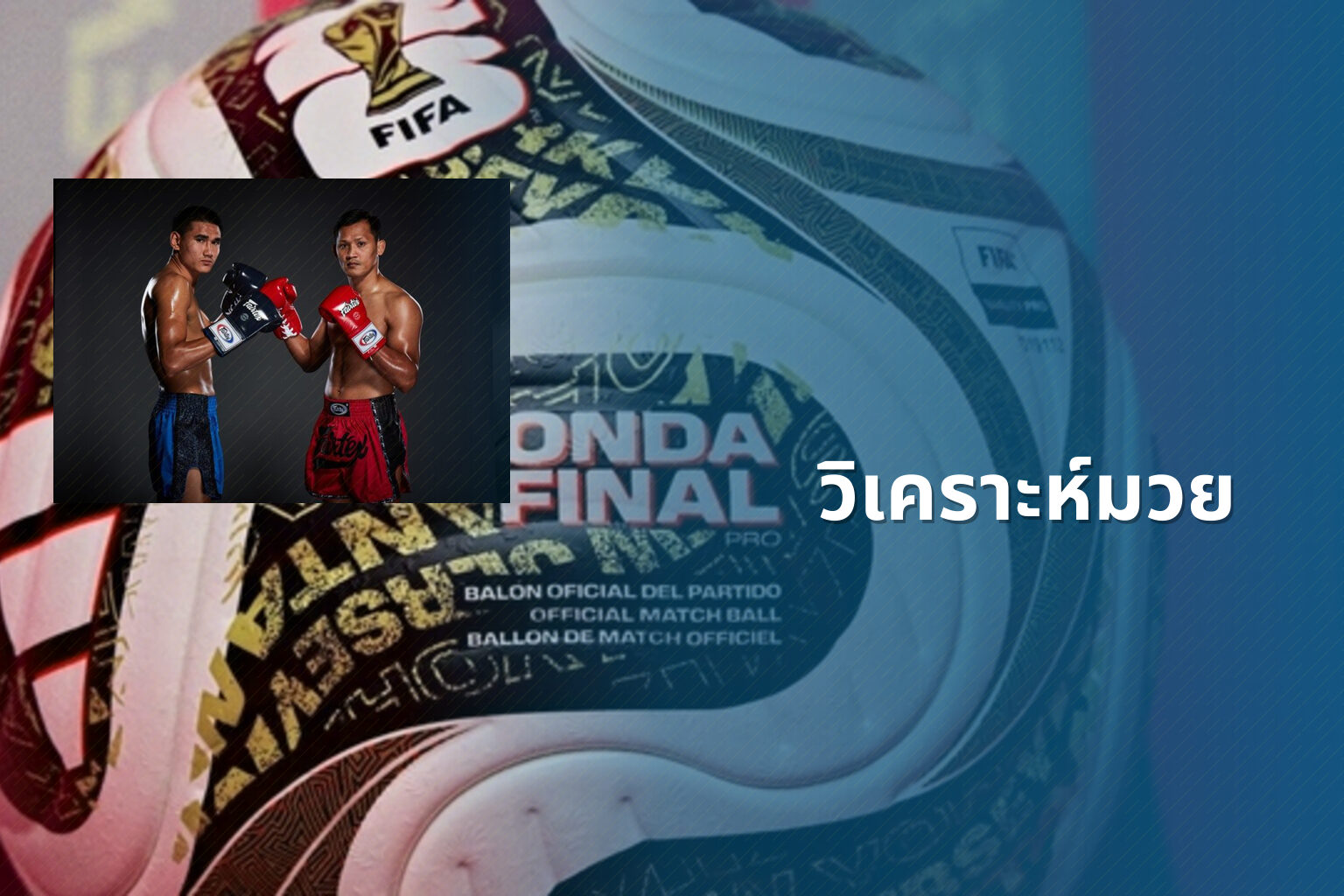 วิเคราะห์มวย - sports analysis