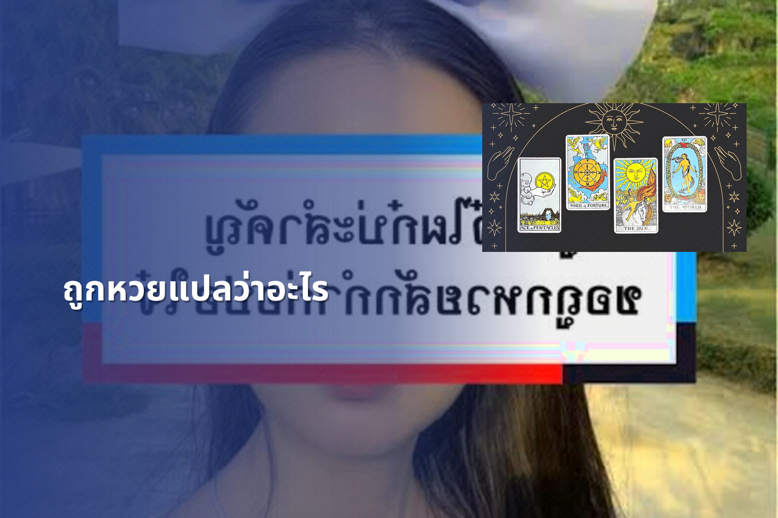 ถูกหวยแปลว่าอะไร - หวย