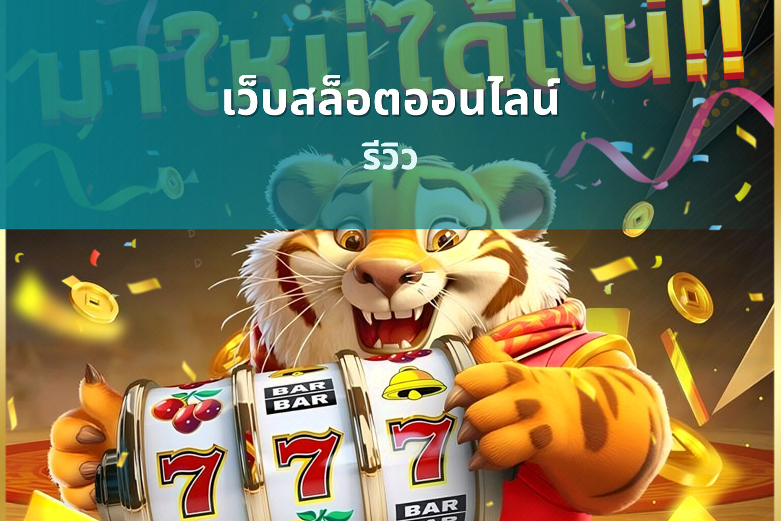 เว็บสล็อตออนไลน์ - online gaming platform