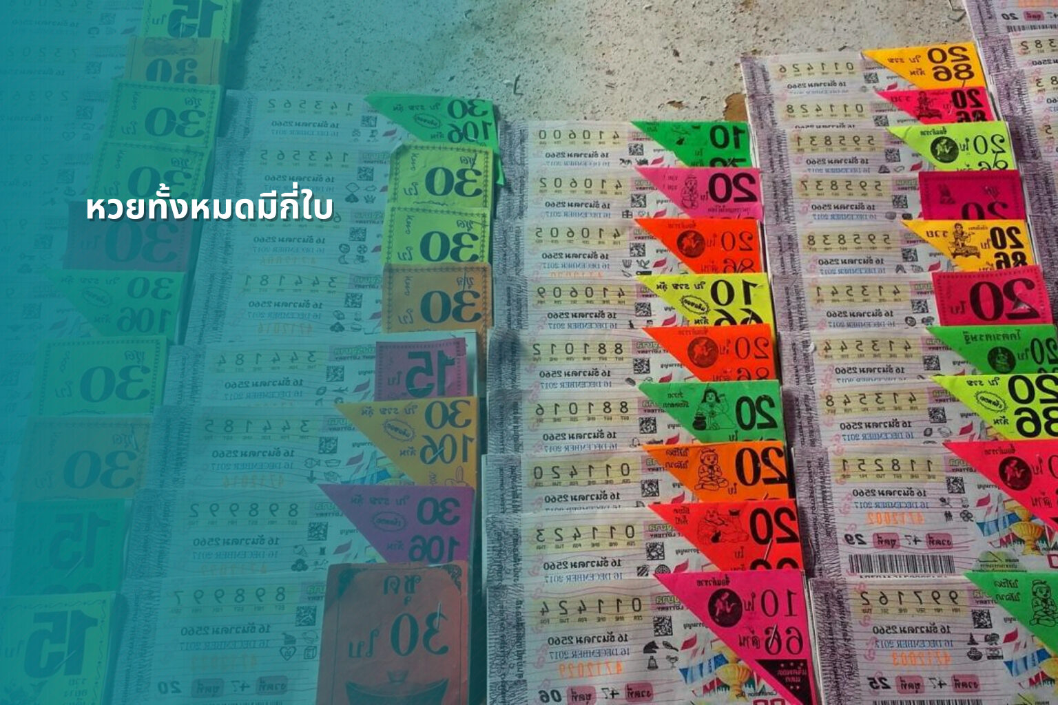 หวยทั้งหมดมีกี่ใบ - lottery types