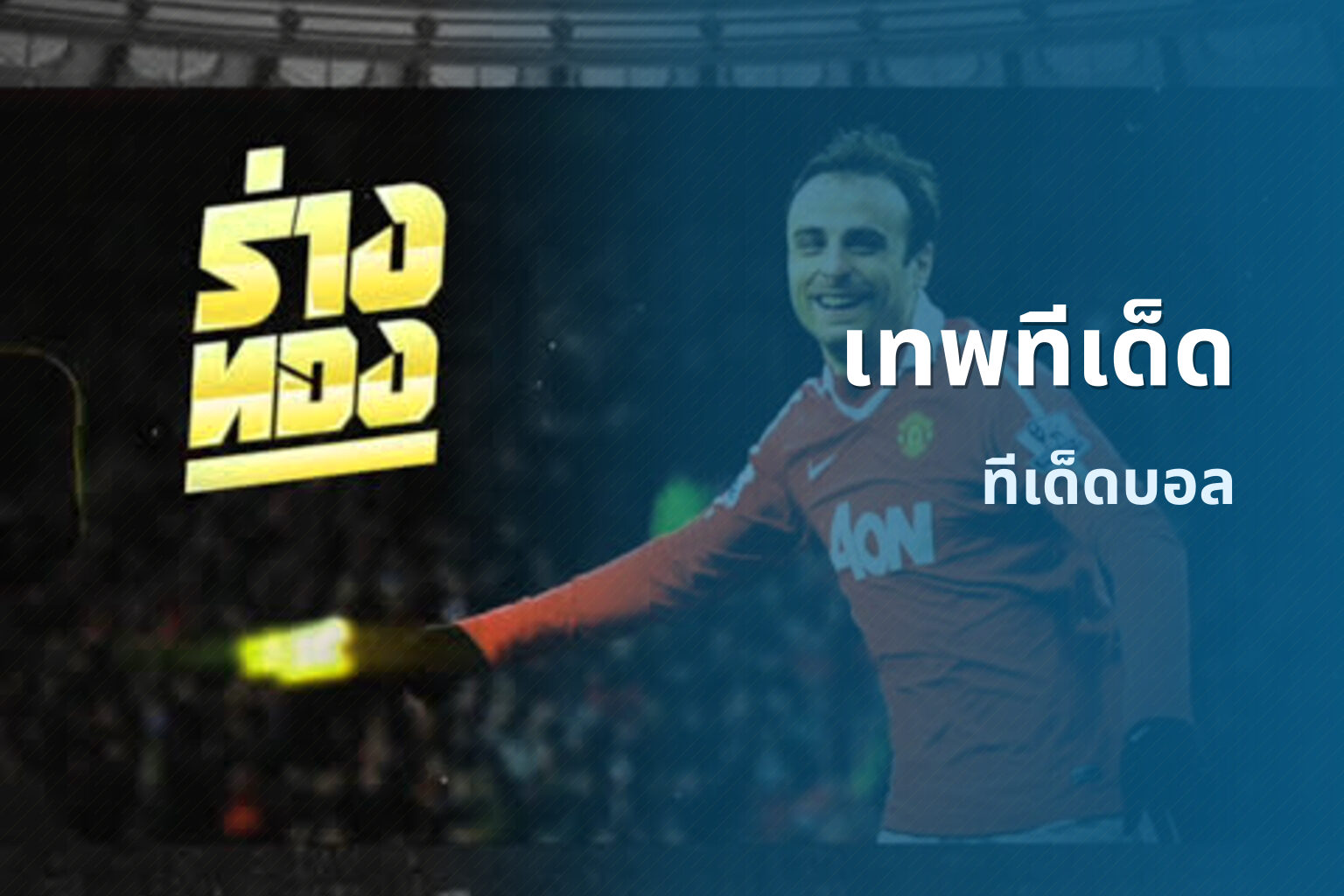 เทพทีเด็ด - sports predictions