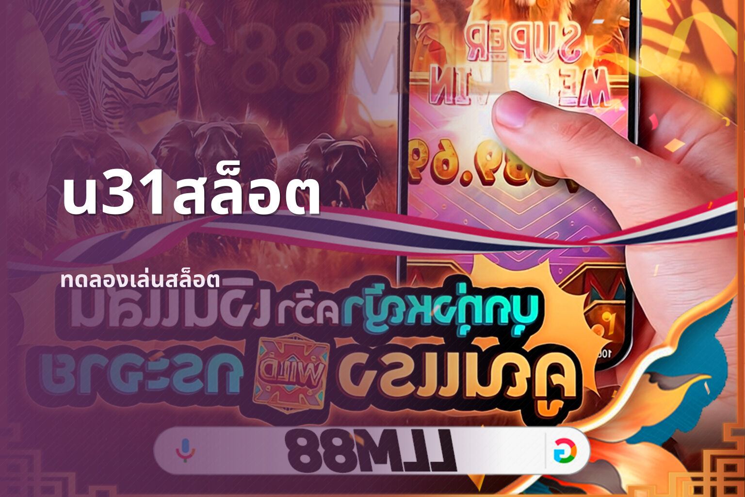 u31สล็อต ทดลองเล่นสล็อต