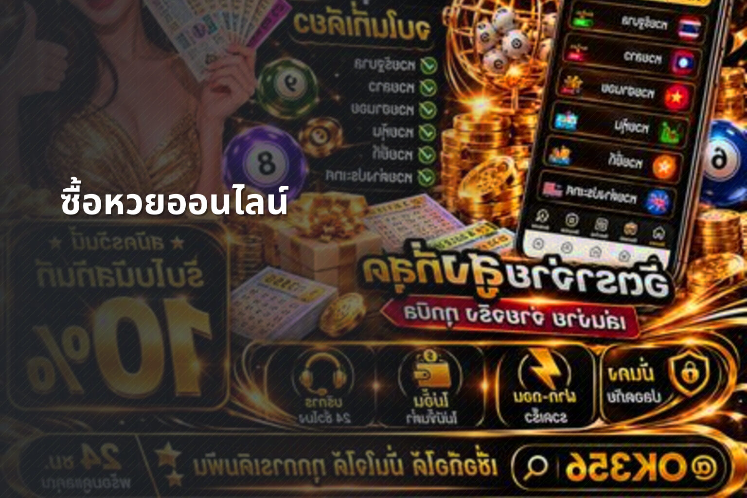 ซื้อหวยออนไลน์ - online lottery