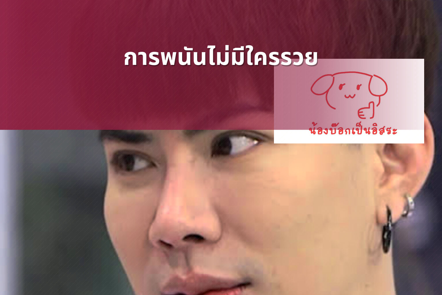การพนันไม่มีใครรวย - การพนัน