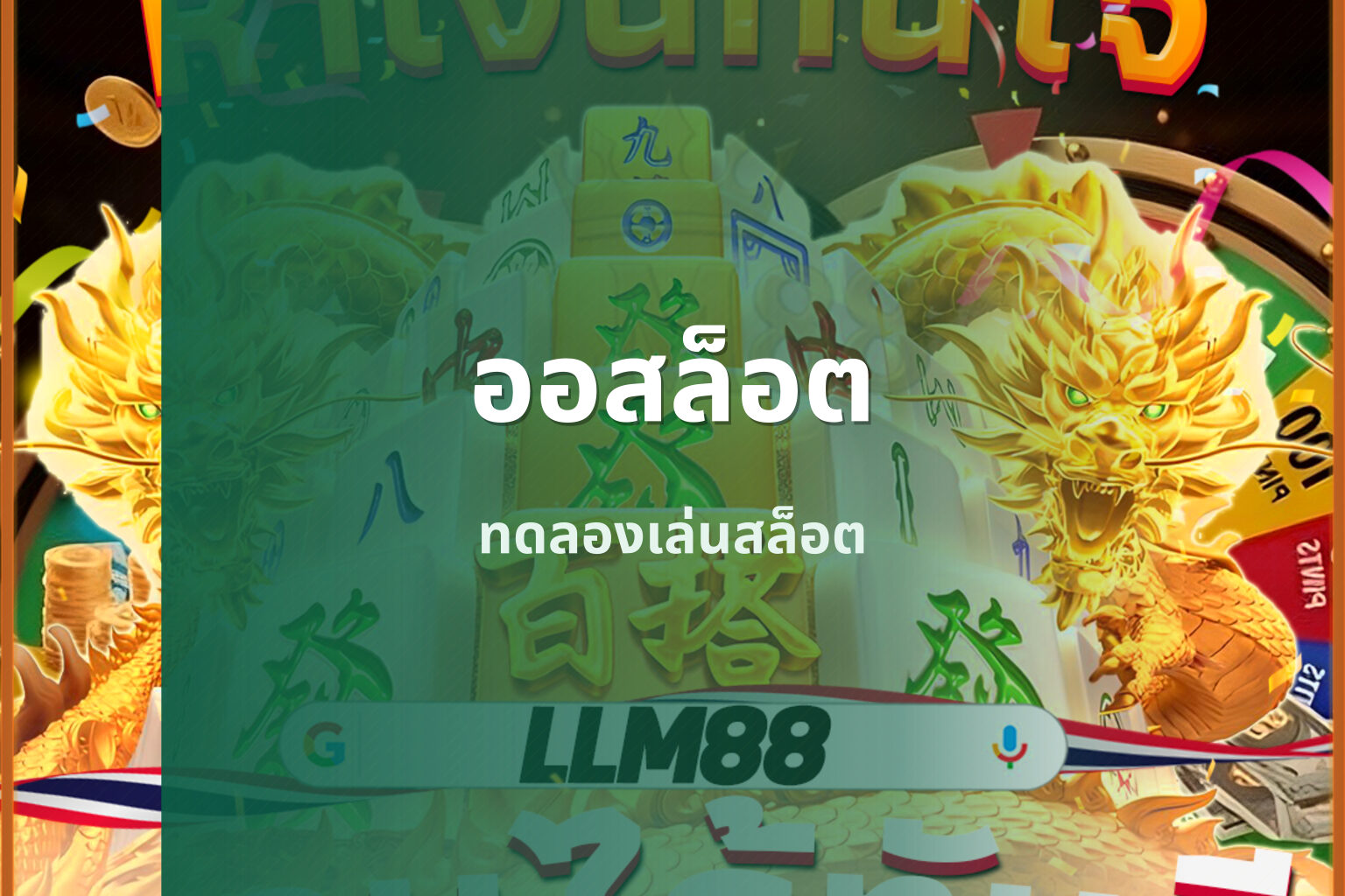 ออสล็อต ทดลองเล่นสล็อต