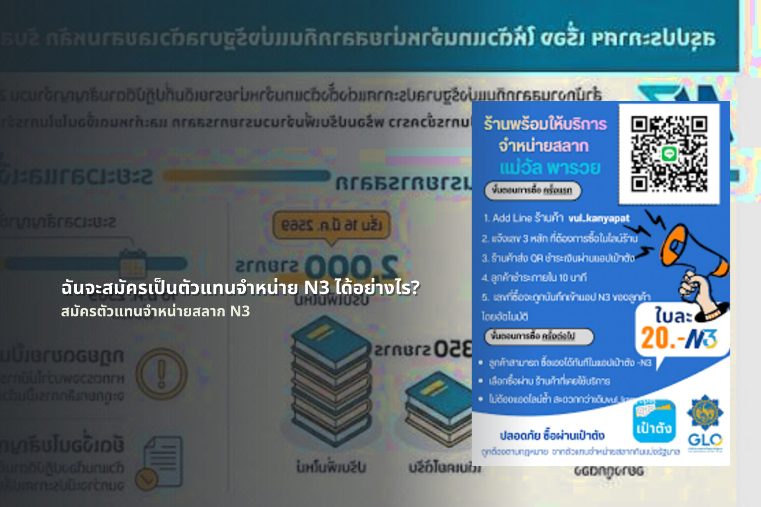 ฉันจะสมัครเป็นตัวแทนจําหน่าย N3 ได้อย่างไร? - การสมัครตัวแทนจำหน่ายสลากกินแบ่งรัฐบาลตัวเลขสามหลัก N3