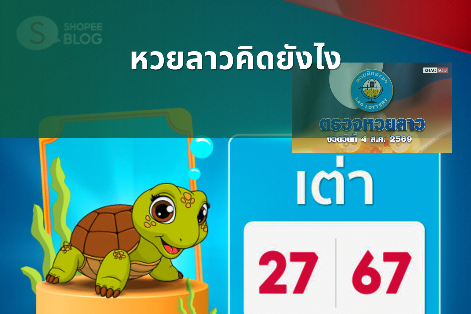 หวยลาวคิดยังไง - หวยลาว
