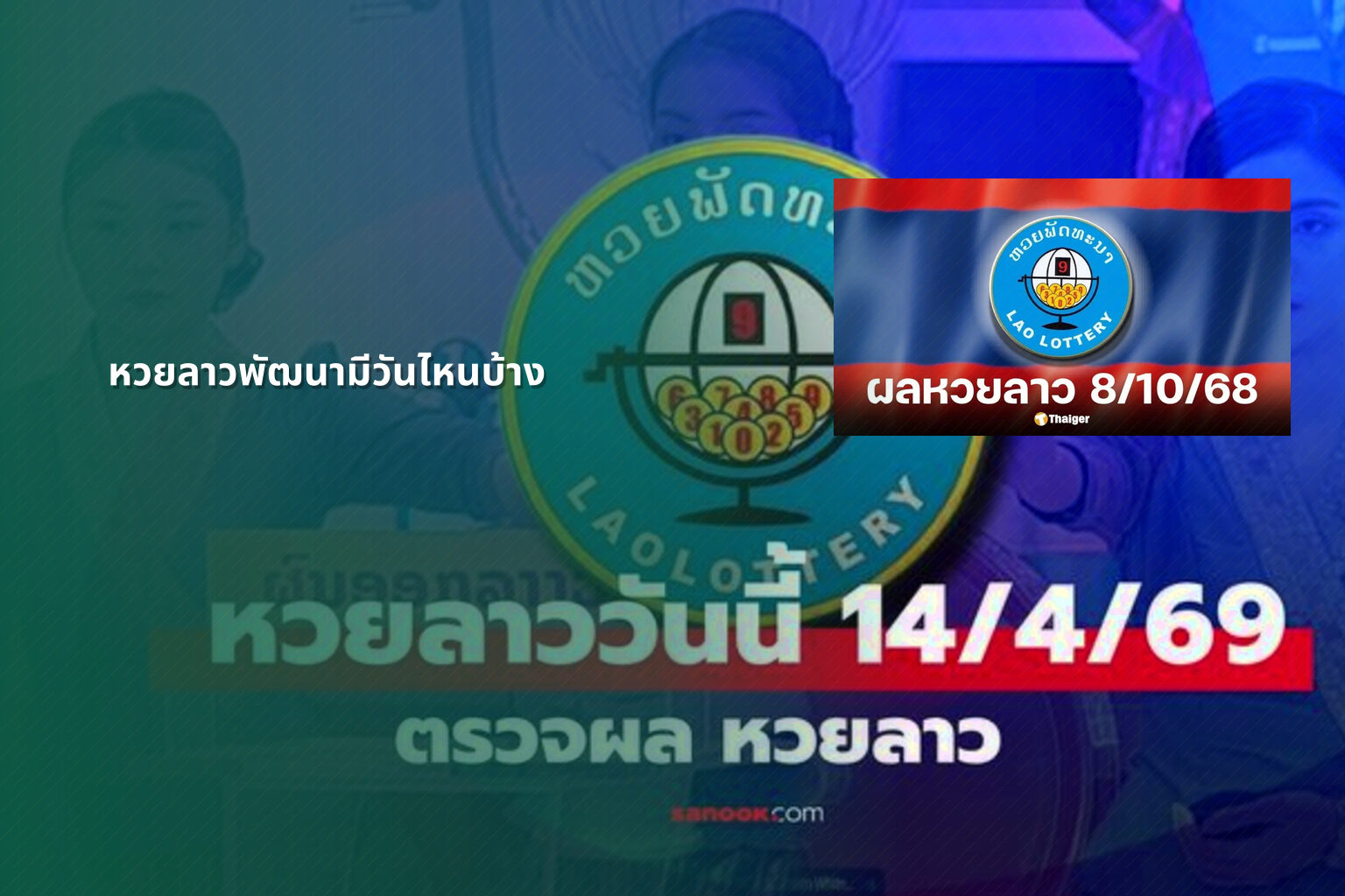 หวยลาวพัฒนามีวันไหนบ้าง - lottery schedule