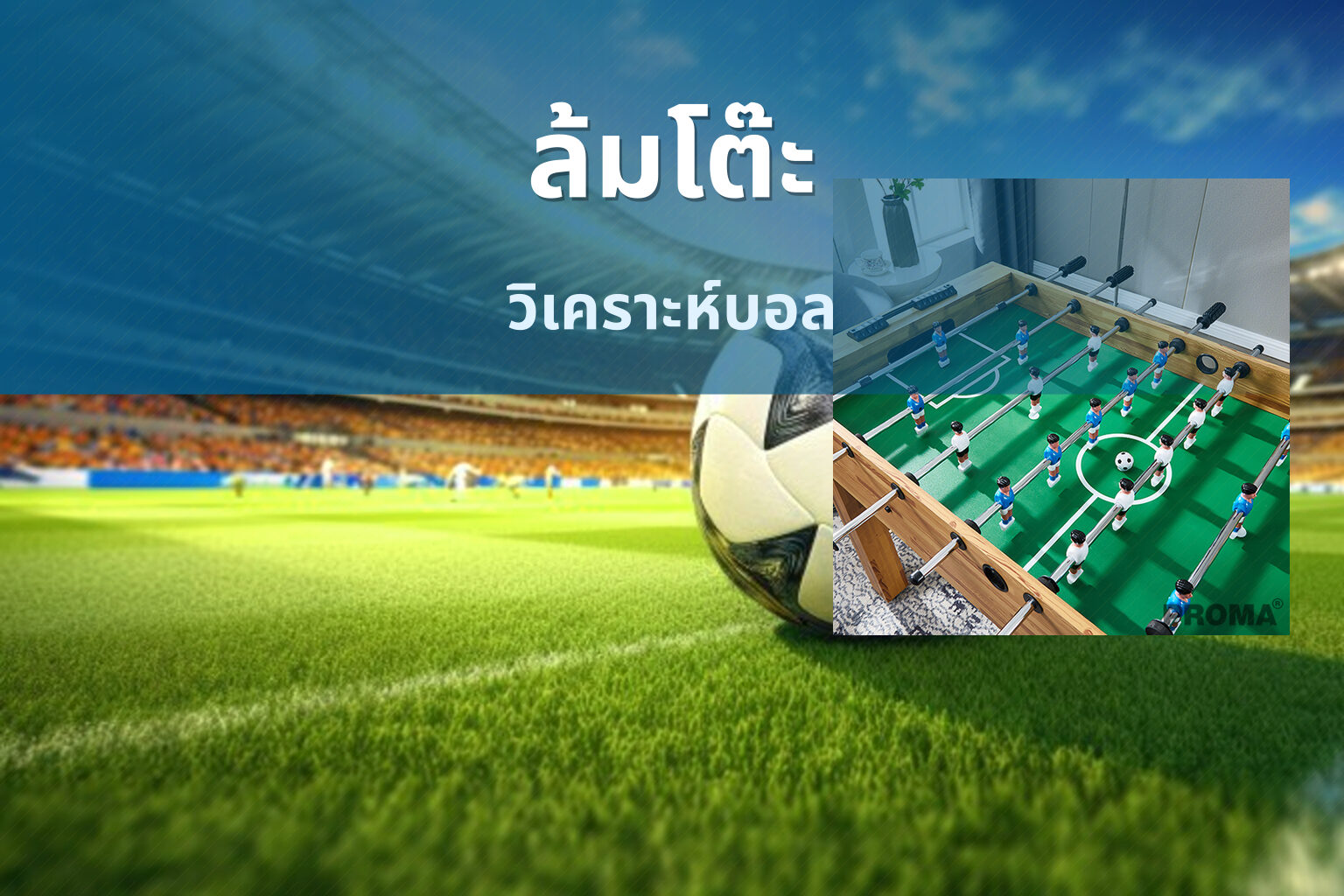 ล้มโต๊ะ วิเคราะห์บอล