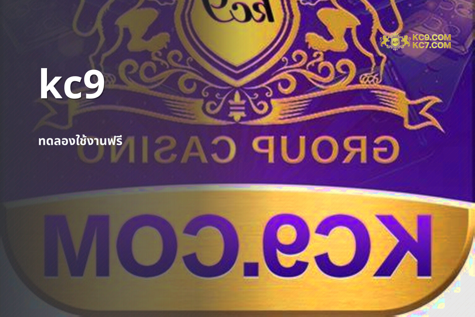 kc9 ทดลองใช้งานฟรี