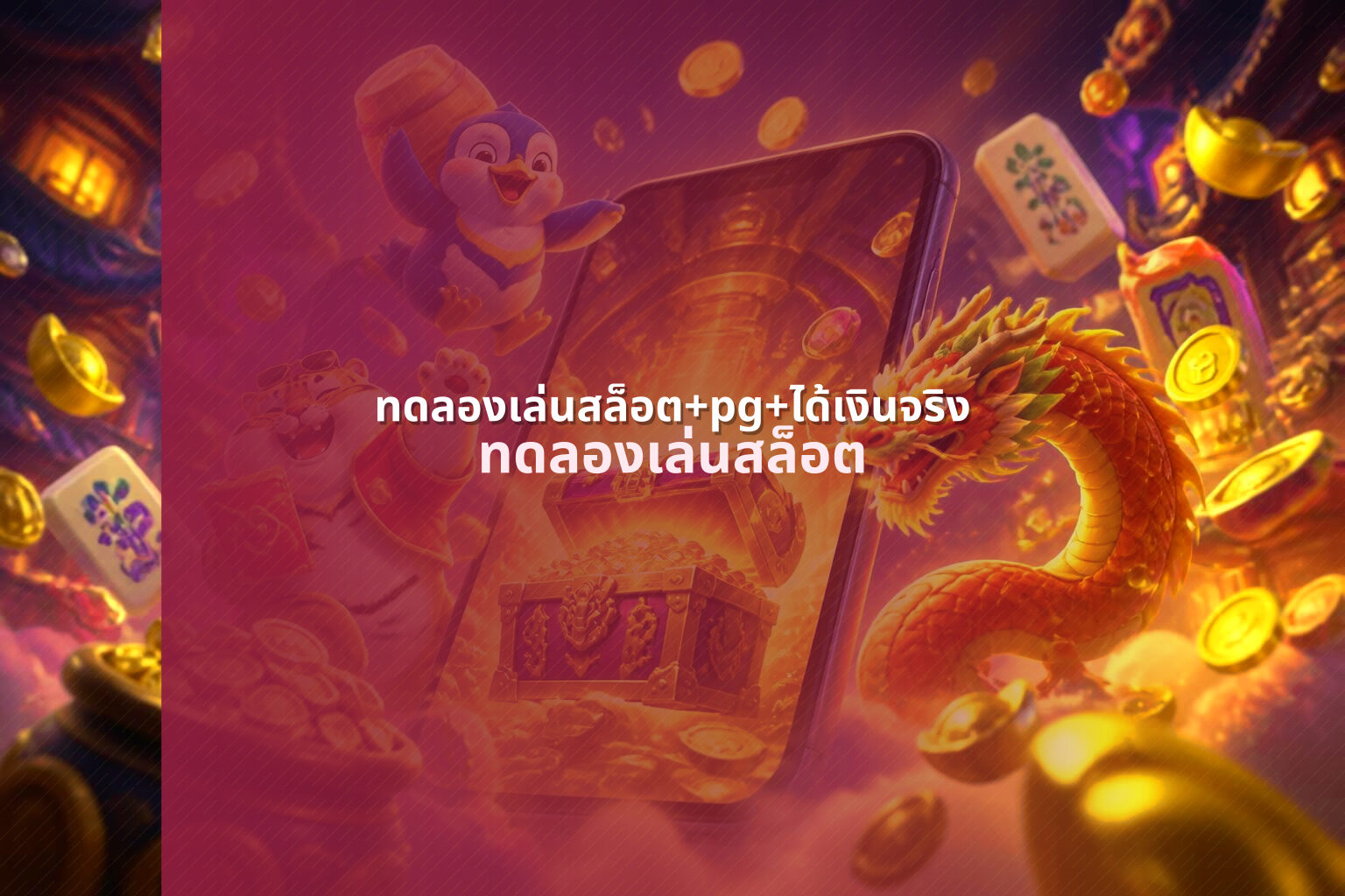 ทดลองเล่นสล็อต+pg+ได้เงินจริง ทดลองเล่นสล็อต